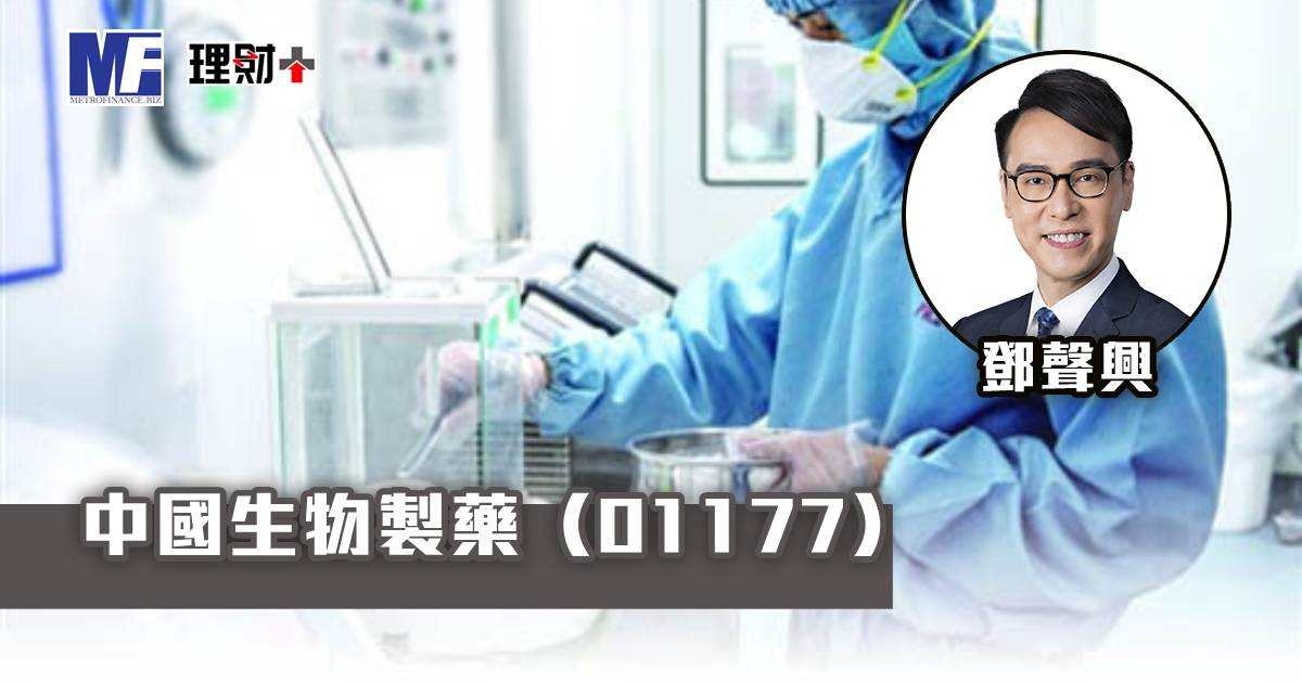 中國生物製藥（01177）