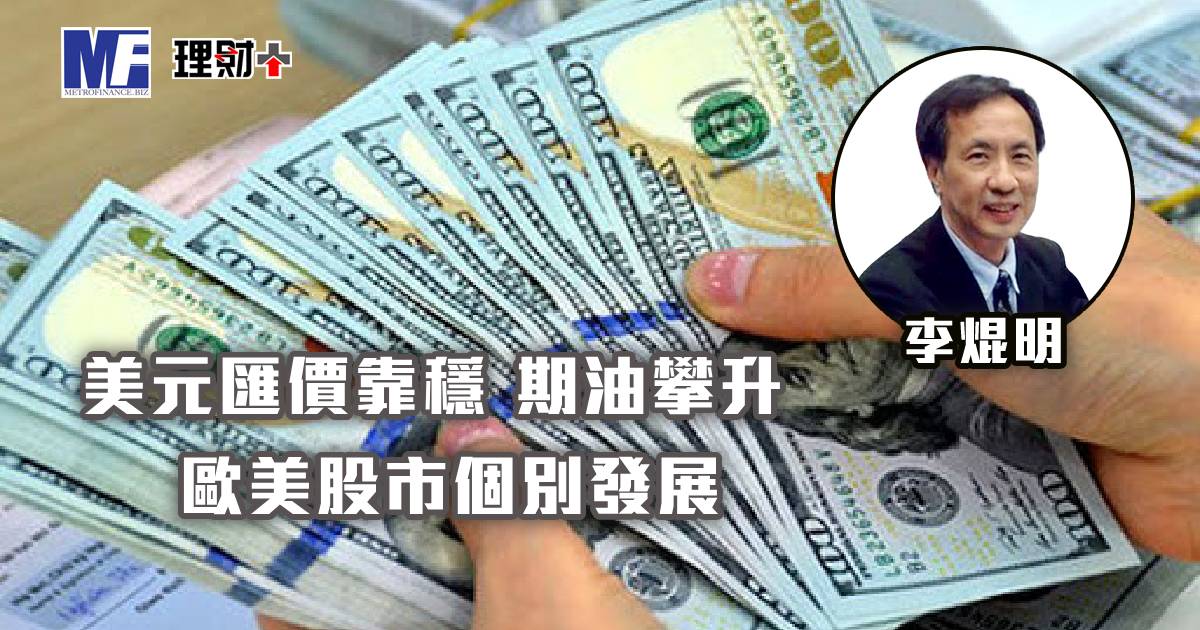 美元匯價靠穩 期油攀升 歐美股市個別發展