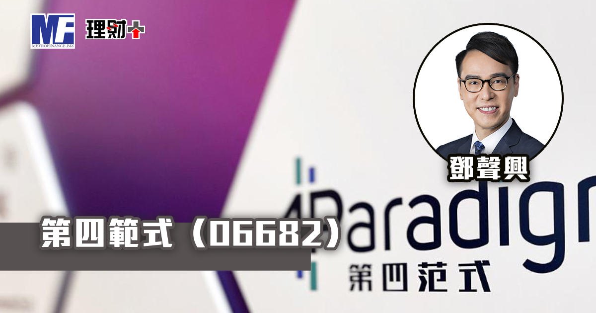 第四範式（06682）