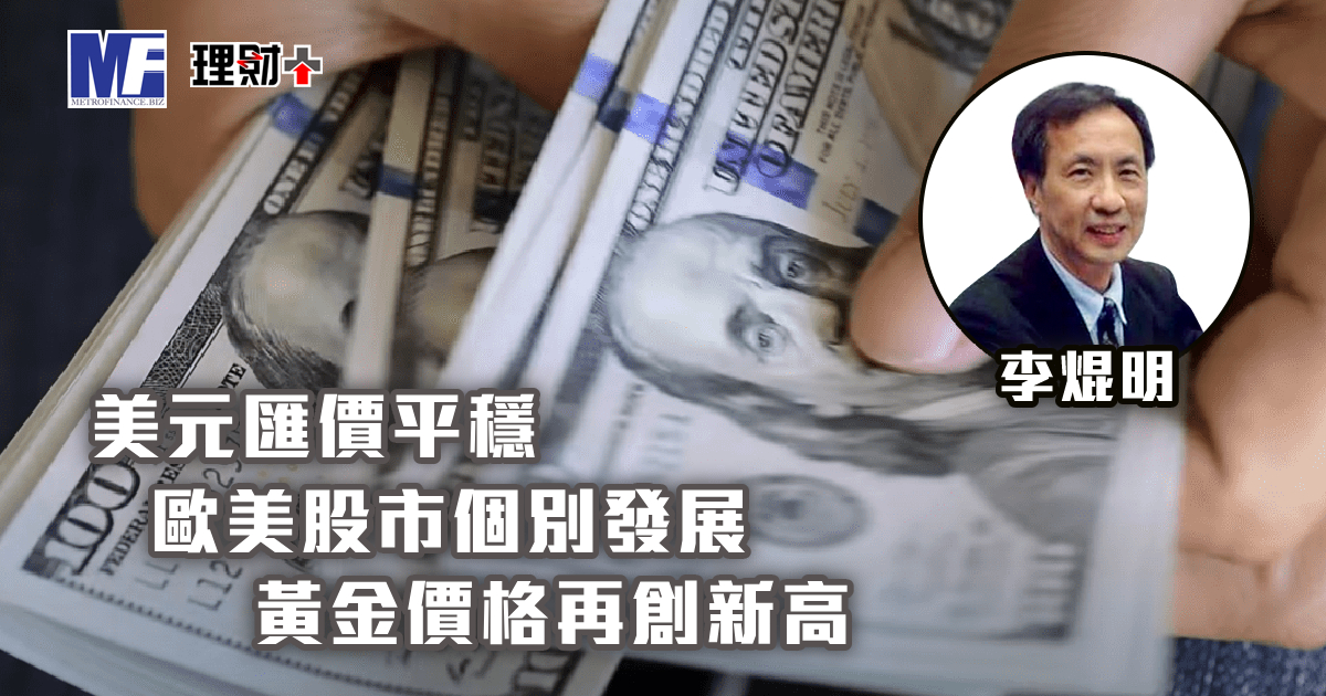美元匯價平穩　歐美股市個別發展　黃金價格再創新高