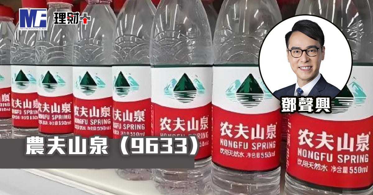 農夫山泉（09633）