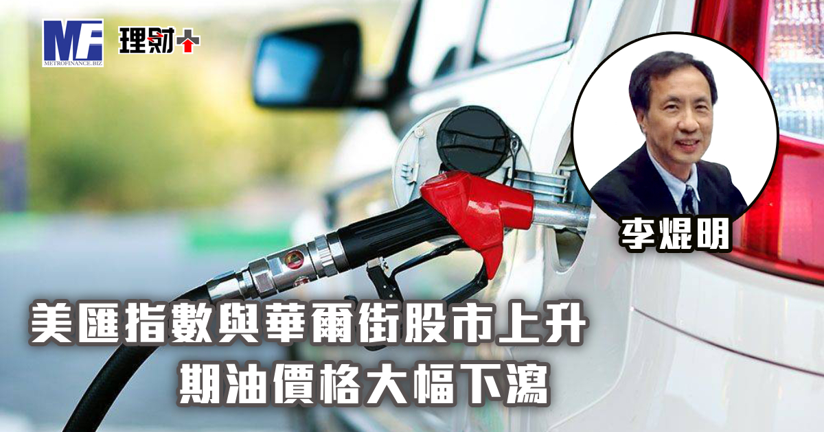 美匯指數與華爾街股市上升　期油價格大幅下瀉