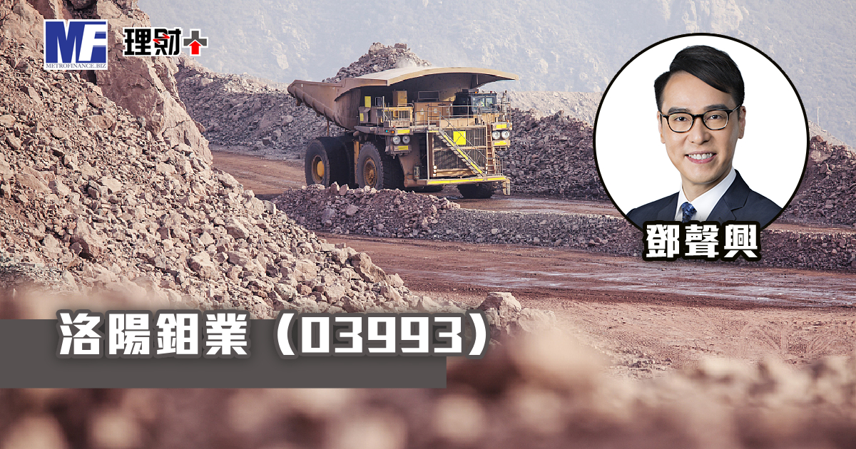 洛陽鉬業（03993）