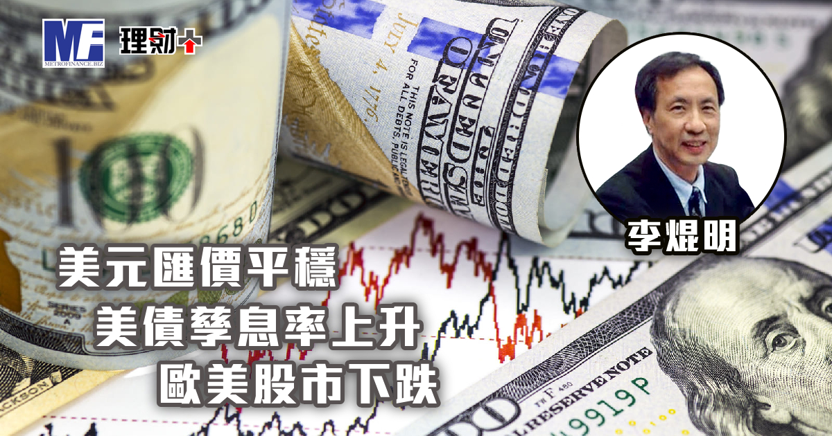 美元匯價平穩　美債孳息率上升　歐美股市下跌