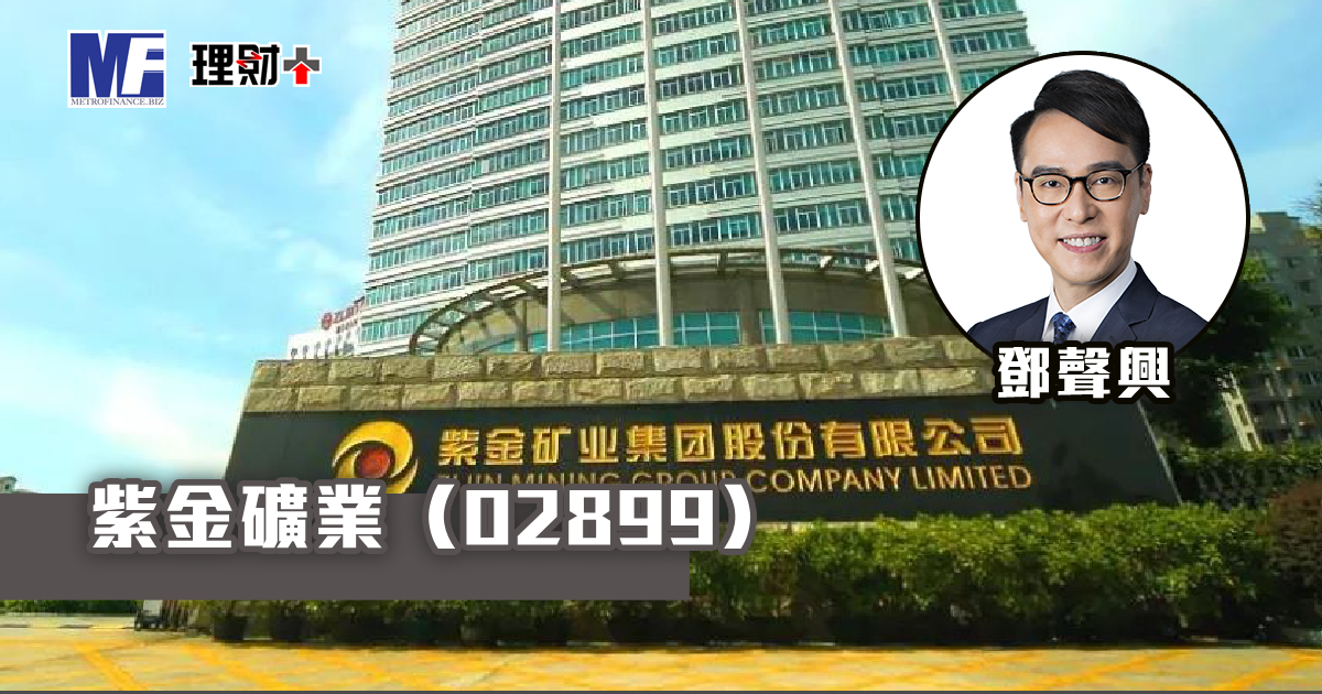 紫金礦業（02899）