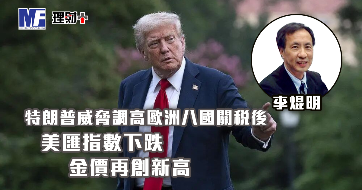 特朗普威脅調高歐洲八國關稅後 美匯指數下跌 金價再創新高