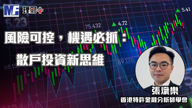 風險可控,機遇必抓:散戶投資新思維 a20260121cfa