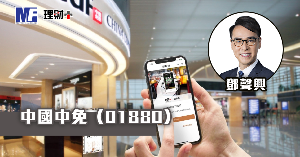 中國中免（01880）