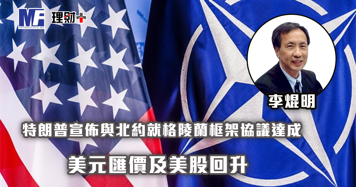 特朗普宣佈與北約就格陵蘭框架協議達成　美元匯價及美股回升