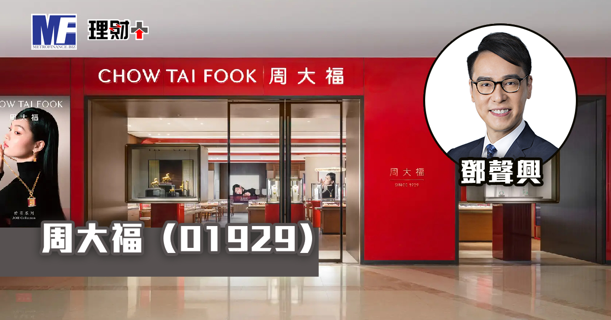 周大福（01929）