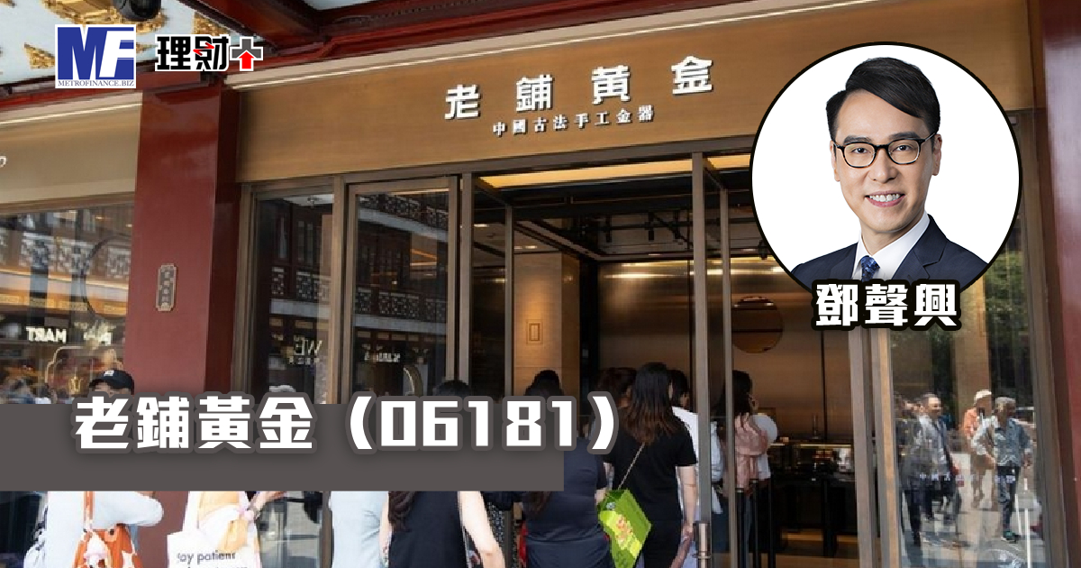 老鋪黃金（06181）