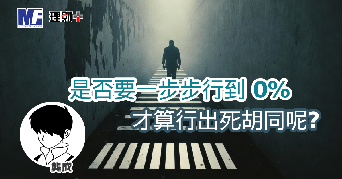 是否要一步步行到 0% 才算行出死胡同呢？