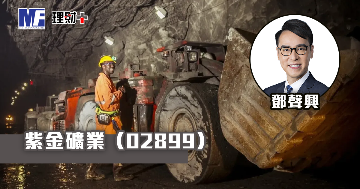 紫金礦業（02899）