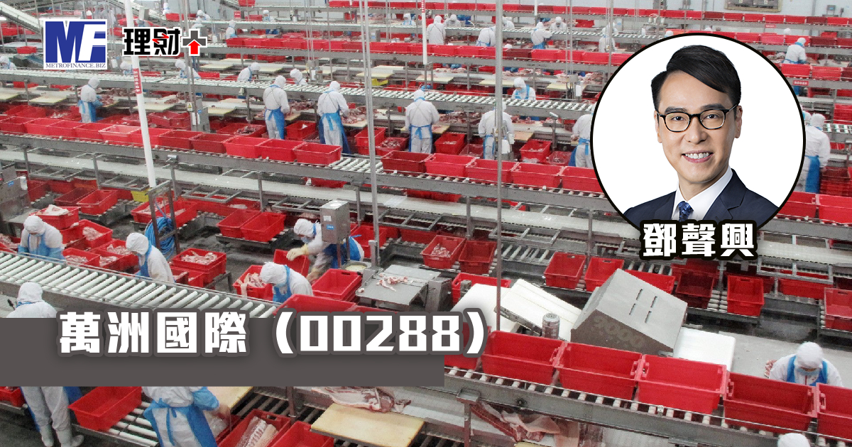 萬洲國際（00288）