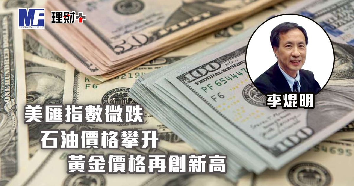美匯指數微跌 石油價格攀升 黃金價格再創新高