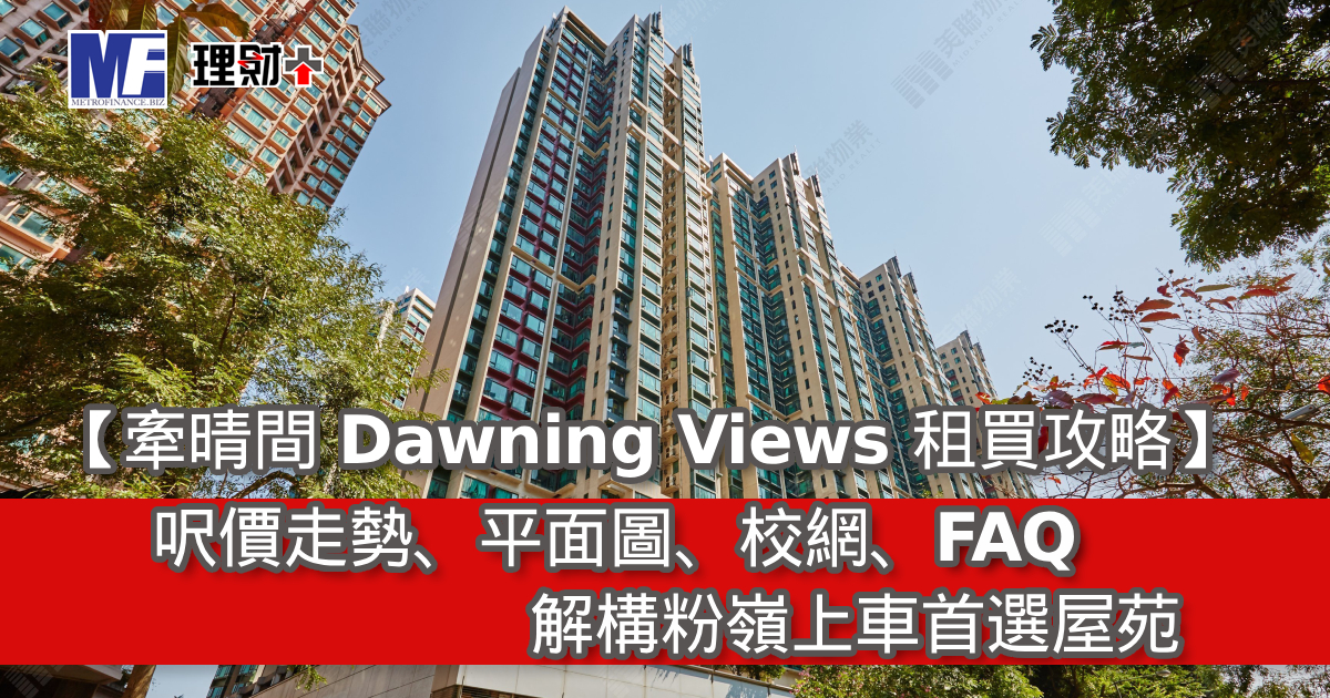 【牽晴間 Dawning Views 租買攻略】呎價、平面圖、校網、FAQ｜解構粉嶺上車首選屋苑