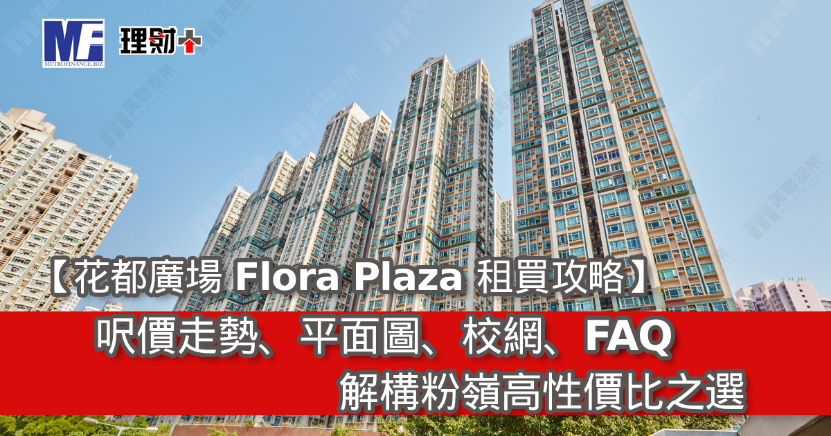 【花都廣場 Flora Plaza 租買攻略】呎價、平面圖、校網、FAQ｜解構粉嶺高性價比之選