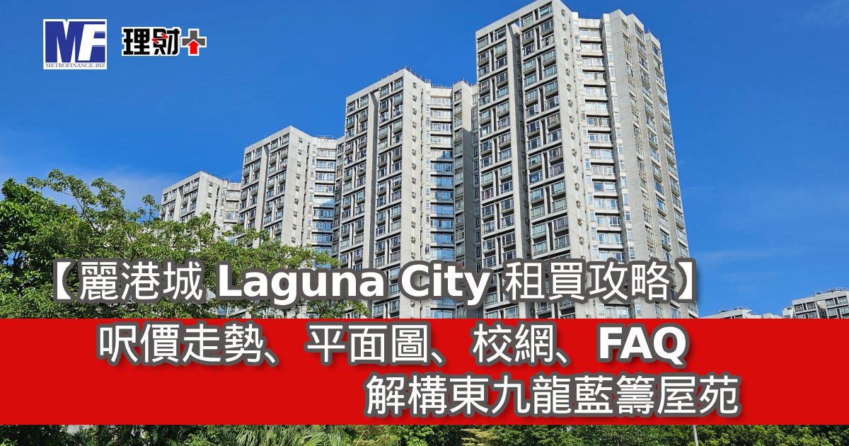 【麗港城 Laguna City 租買攻略】呎價、平面圖、校網、FAQ｜解構東九龍藍籌屋苑