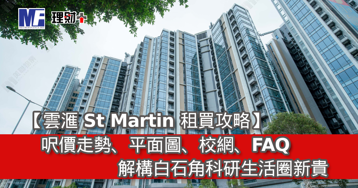 【雲滙 St Martin 租買攻略】呎價、平面圖、校網、FAQ｜解構白石角科研生活圈新貴