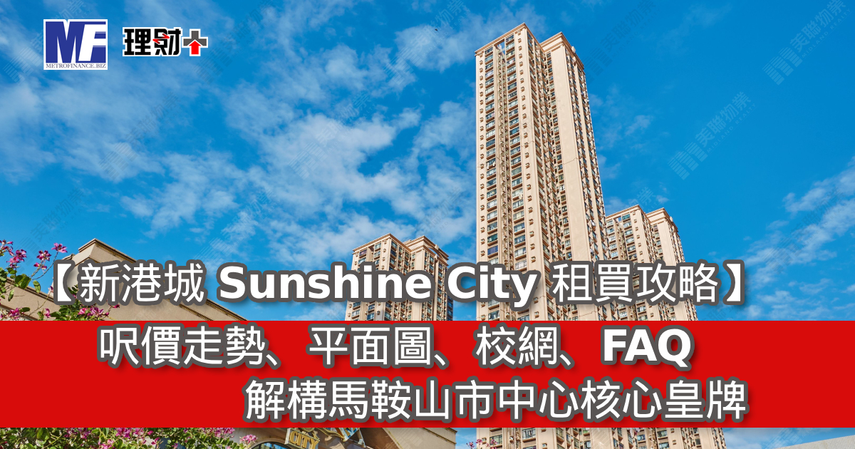 【新港城 Sunshine City 租買攻略】呎價、平面圖、校網、FAQ｜解構馬鞍山市中心核心皇牌