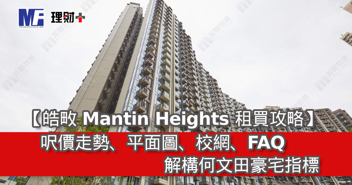 【皓畋 Mantin Heights 租買攻略】呎價、平面圖、校網、FAQ｜解構何文田豪宅指標