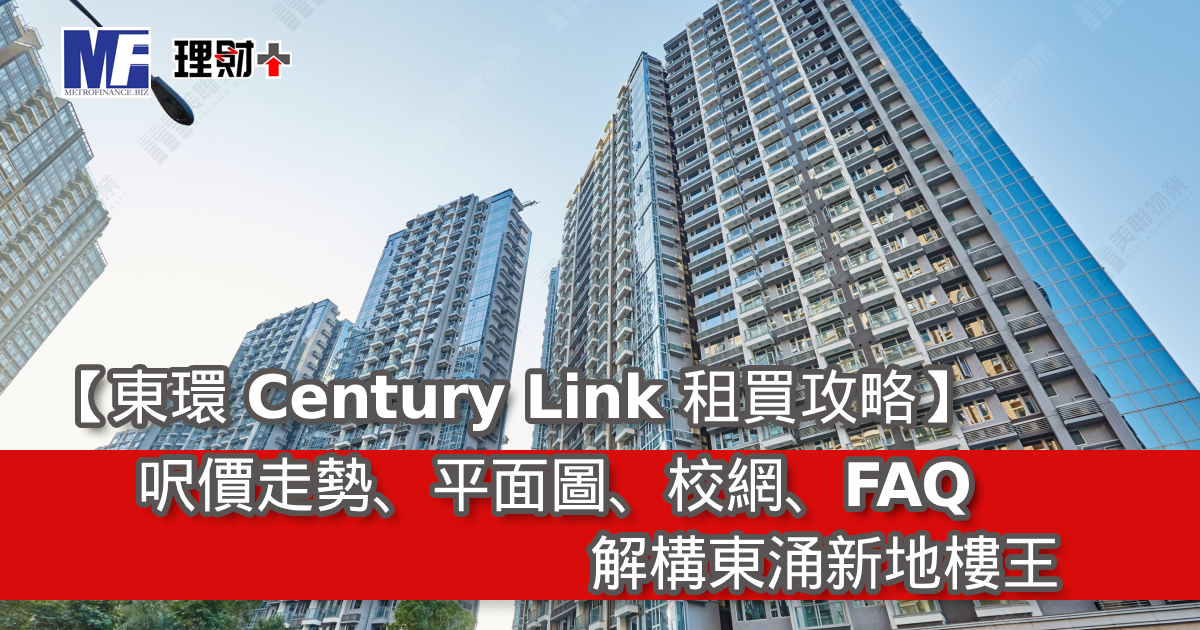 【東環 Century Link 租買攻略】呎價、平面圖、校網、FAQ｜解構東涌新地樓王