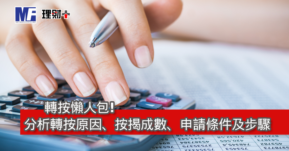 轉按懶人包! 分析轉按原因、按揭成數、申請條件及步驟