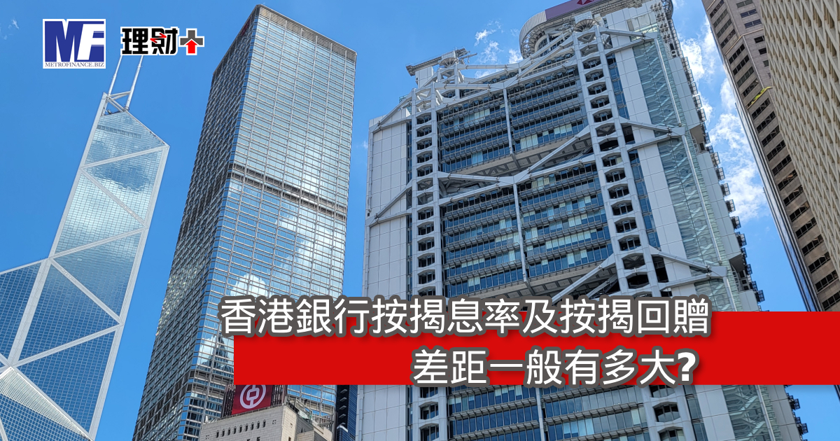 香港銀行按揭息率及按揭回贈差距一般有多大？