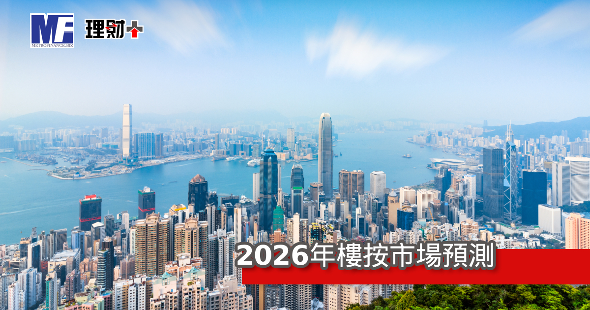 2026年樓按市場預測