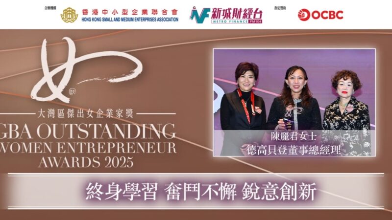 大灣區傑出女企業家獎2025|德高貝登香港公司董事總經理陳麗君女士:終身學習 奮鬥不懈 銳意創新 陳麗君OG_2_page-0001-2
