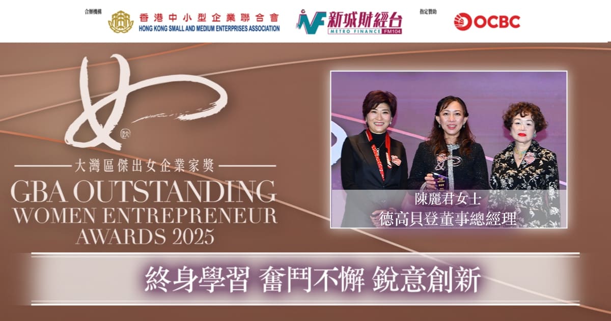 大灣區傑出女企業家獎2025｜德高貝登香港公司董事總經理陳麗君女士：終身學習 奮鬥不懈 銳意創新