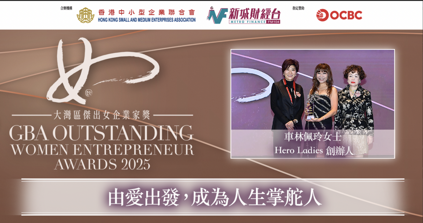 大灣區傑出女企業家獎2025｜Hero Ladies創辦人暨國際感情關係專家車林佩玲女士：由愛出發，成為人生掌舵人