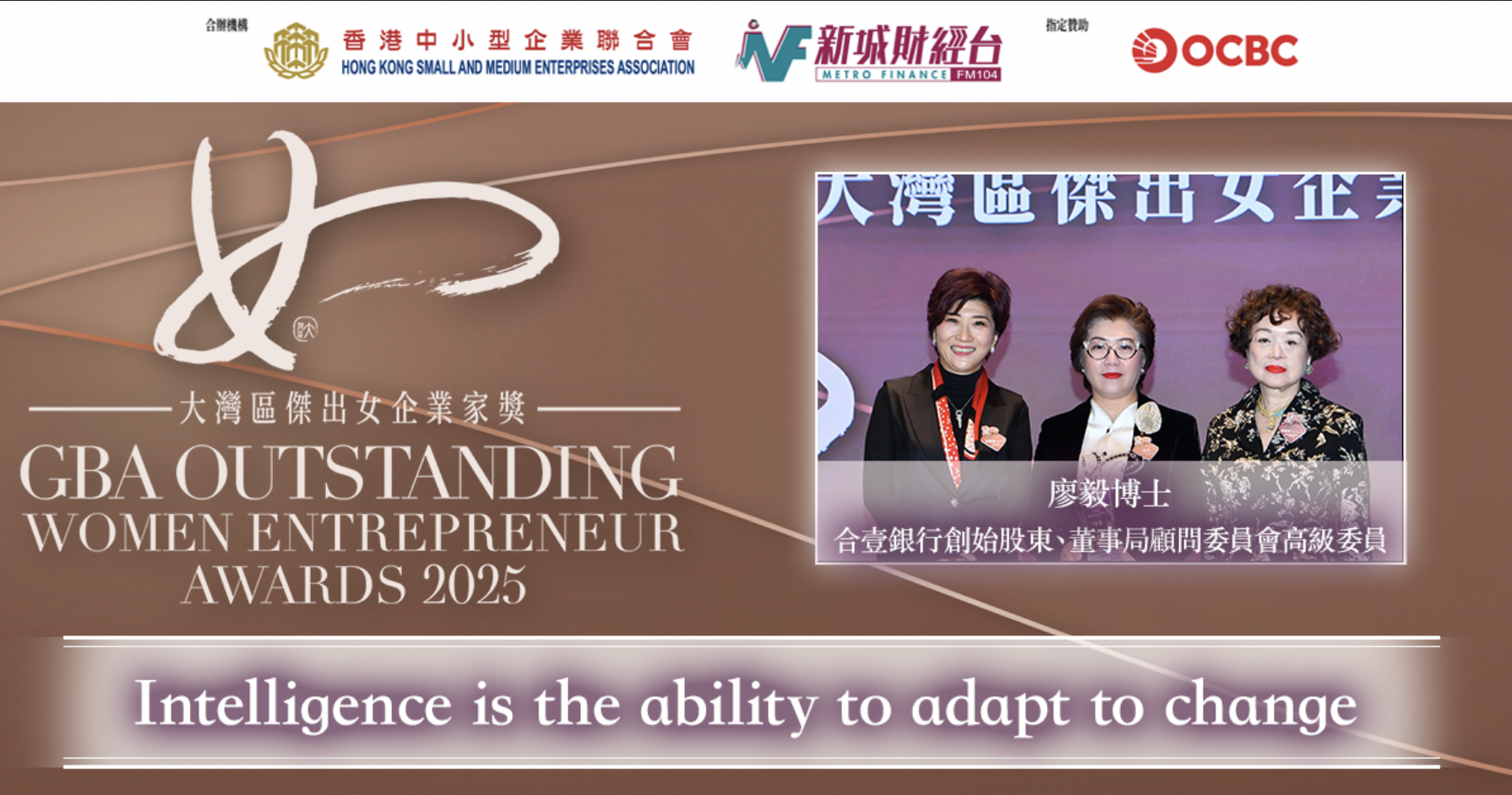 大灣區傑出女企業家獎2025｜合壹銀行創始股東、董事局顧問委員會高級委員廖毅博士：Intelligence is the ability to adapt to change
