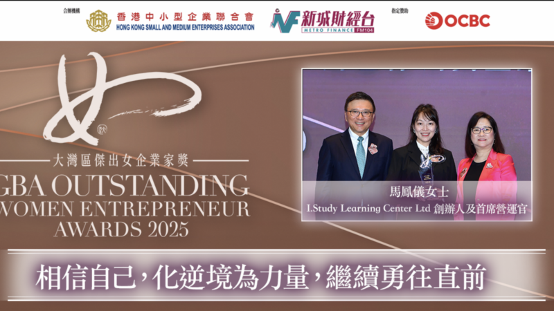大灣區傑出女企業家獎2025|I.Study Learning Center Ltd 創辦人及首席營運官馬鳳儀女士:相信自己,化逆境為力量,繼續勇往直前 Screenshot 2026-01-25 at 6.21.23 PM