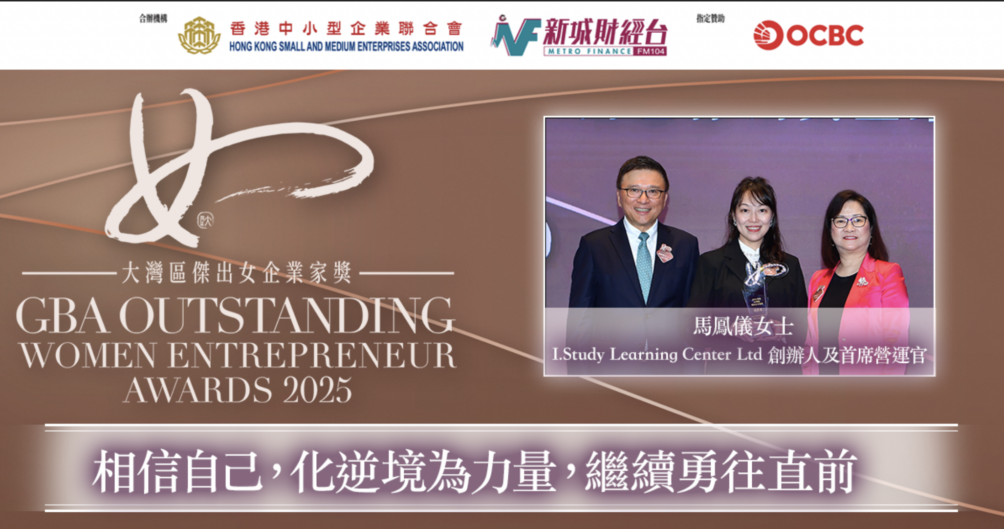 大灣區傑出女企業家獎2025｜I.Study Learning Center Ltd 創辦人及首席營運官馬鳳儀女士：相信自己，化逆境為力量，繼續勇往直前