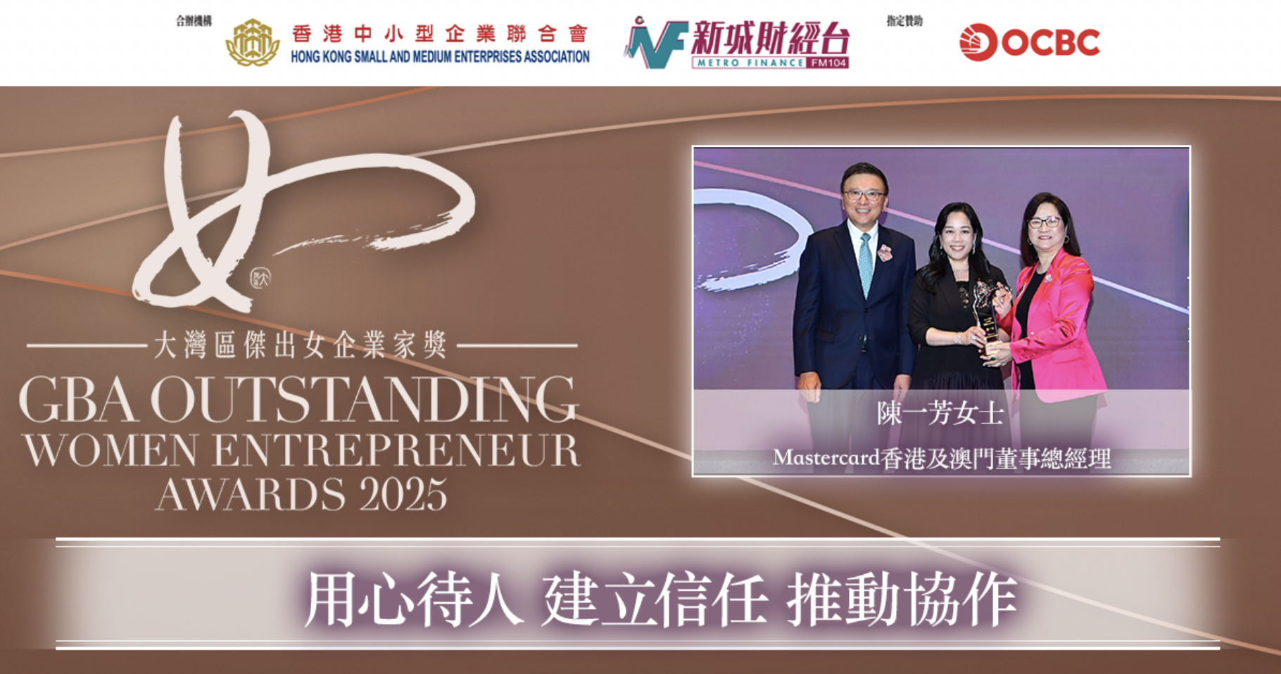 大灣區傑出女企業家獎2025｜Mastercard香港及澳門董事總經理陳一芳女士：用心待人 建立信任 推動協作