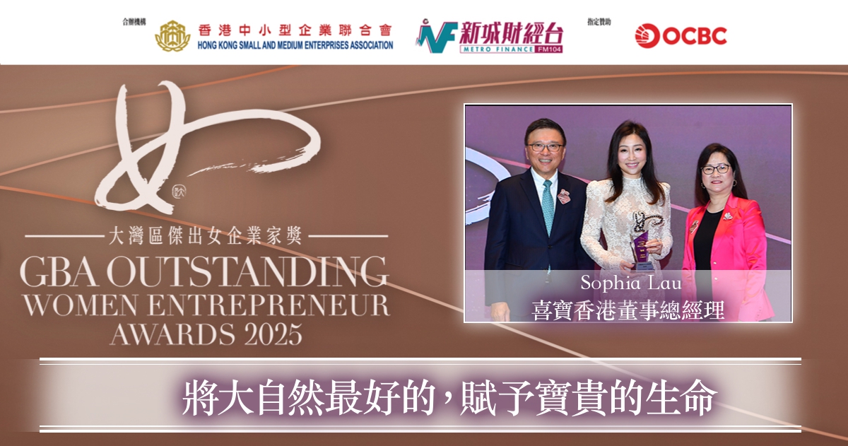 大灣區傑出女企業家獎2025｜喜寶香港董事總經理Sophia Lau座右銘：「將大自然最好的，賦予寶貴的生命」