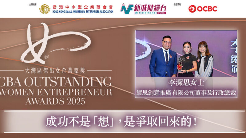 大灣區傑出青年女企業家獎2025|繆思創意推廣有限公司董事及行政總裁李潔思女士:成功不是「想」,是爭取回來的! 20260210_GBA_李潔思