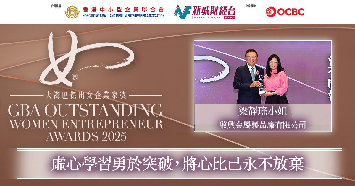 大灣區傑出家族女企業家獎2025｜啟興金屬製品廠有限公司執行董事梁靜瑤小姐：虛心學習勇於突破，將心比己永不放棄！