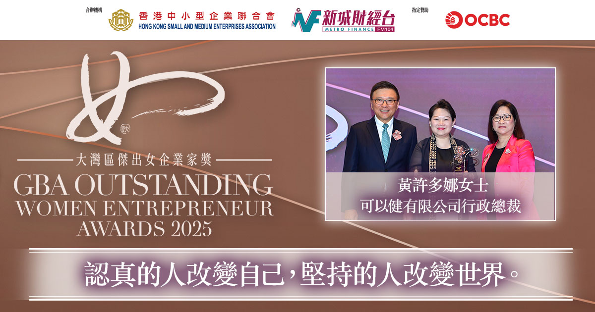 大灣區傑出女企業家獎2025｜可以健有限公司行政總裁黃許多娜女士：認真的人改變自己，堅持的人改變世界。