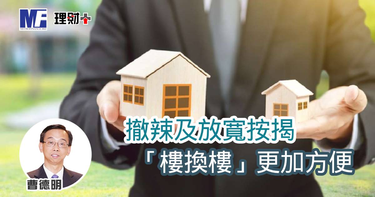 撤辣及放寬按揭 「樓換樓」更加方便
