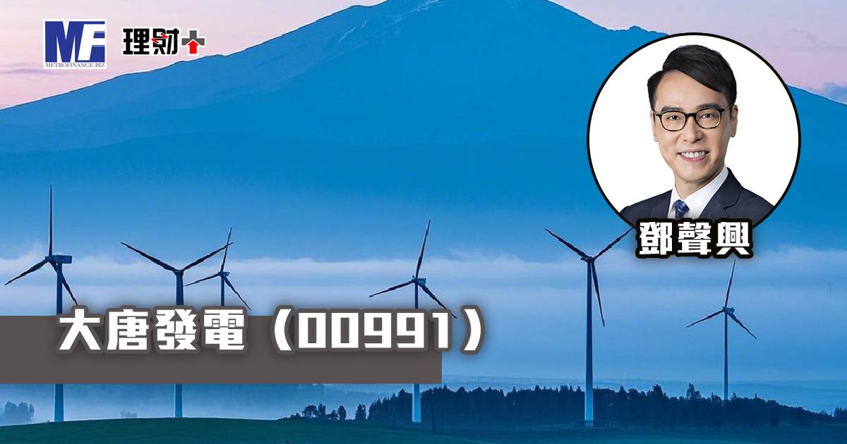 大唐發電（00991）