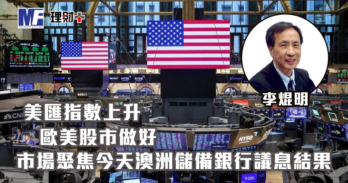 美匯指數上升，歐美股市做好，市場聚焦今天澳洲儲備銀行議息結果