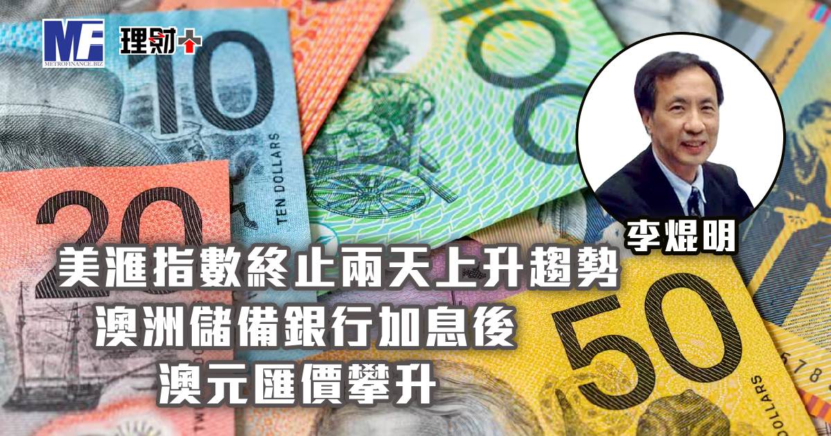 美滙指數終止兩天上升趨勢 澳洲儲備銀行加息後 澳元匯價攀升