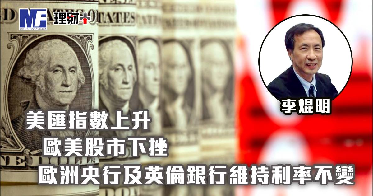 美匯指數上升，歐美股市下挫；歐洲央行及英倫銀行維持利率不變