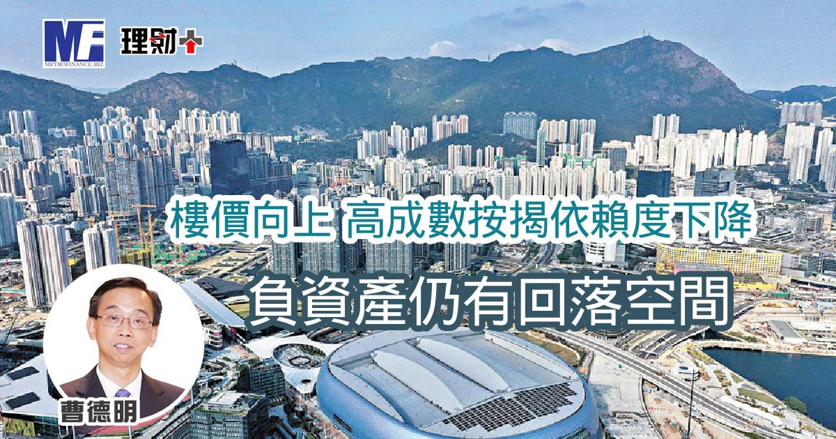 樓價向上 高成數按揭依賴度下降 負資產仍有回落空間