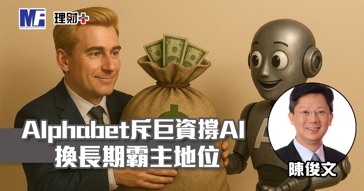 Alphabet斥巨資撐AI換長期霸主地位