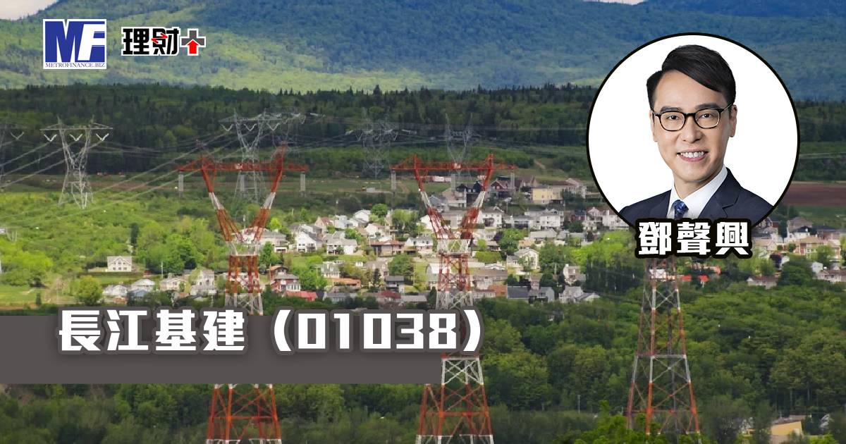 長江基建（01038）