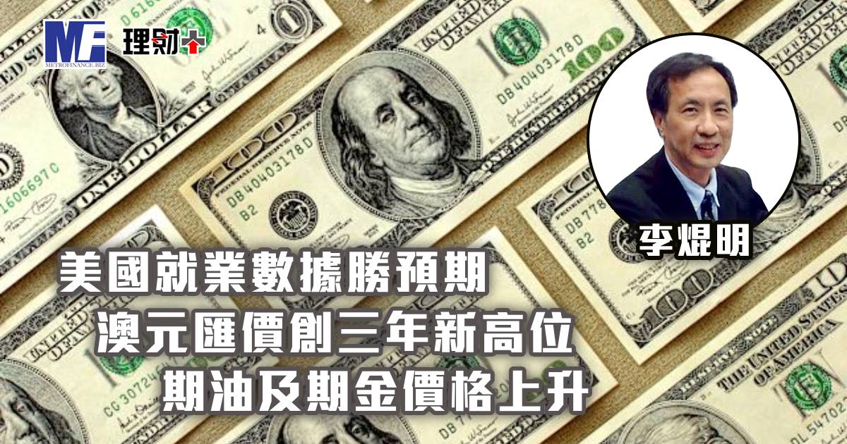 美國就業數據勝預期，澳元匯價創三年新高位；期油及期金價格上升