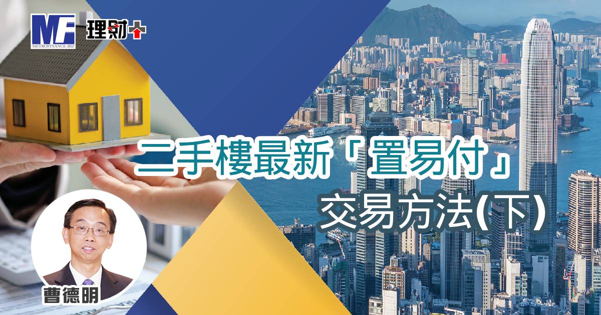 二手樓最新「置易付」交易方法（下）